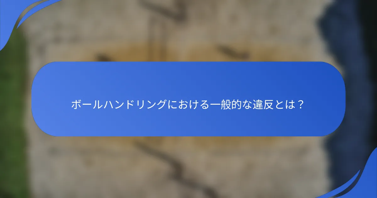 ボールハンドリングにおける一般的な違反とは？