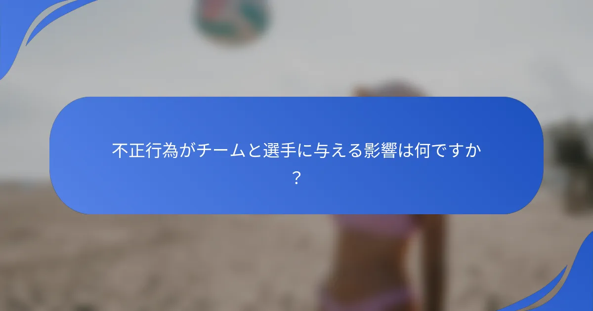 不正行為がチームと選手に与える影響は何ですか？
