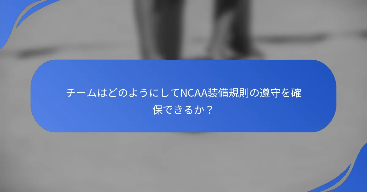 チームはどのようにしてNCAA装備規則の遵守を確保できるか？