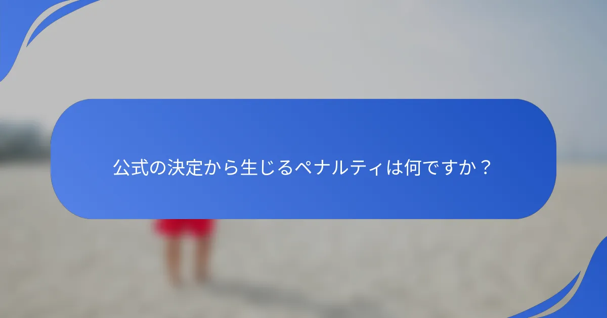 公式の決定から生じるペナルティは何ですか？