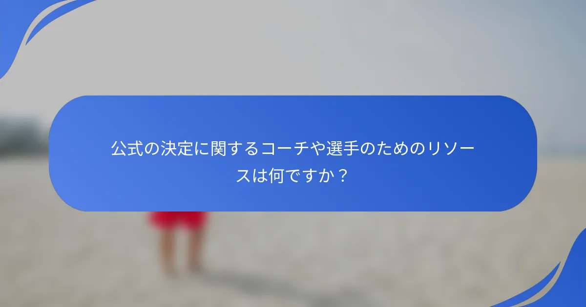 公式の決定に関するコーチや選手のためのリソースは何ですか？