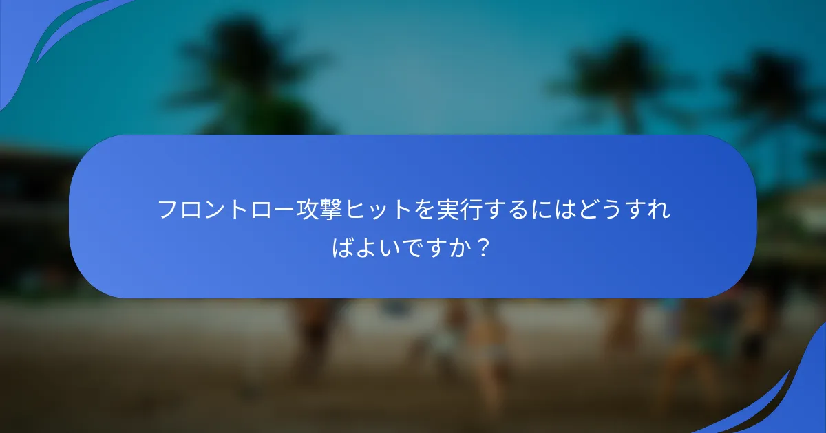 フロントロー攻撃ヒットを実行するにはどうすればよいですか？