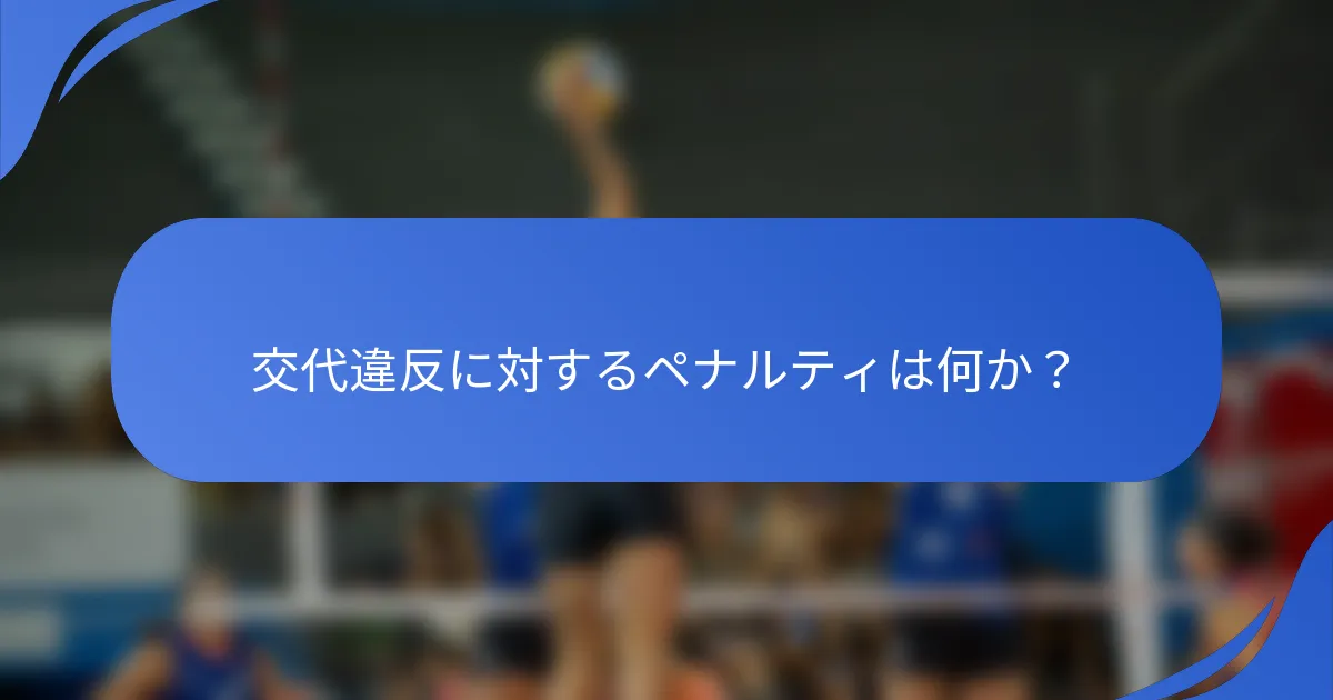 交代違反に対するペナルティは何か？