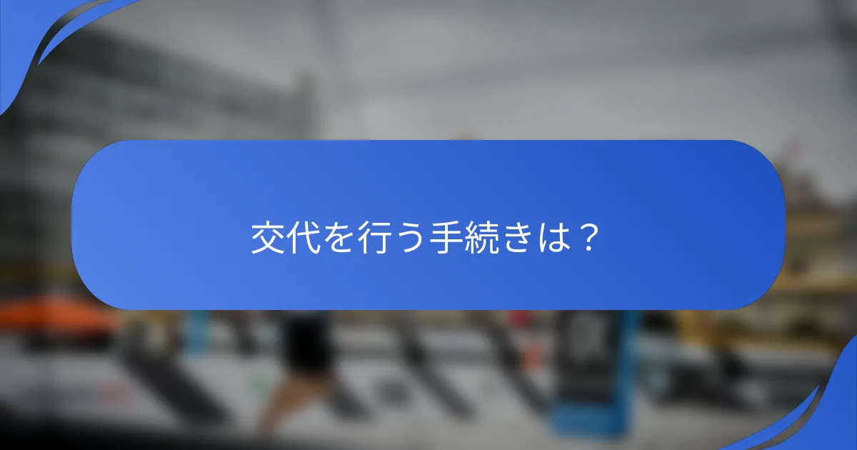 交代を行う手続きは？