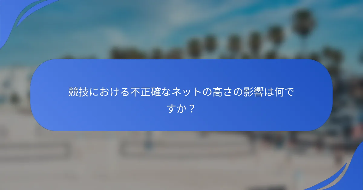 競技における不正確なネットの高さの影響は何ですか？