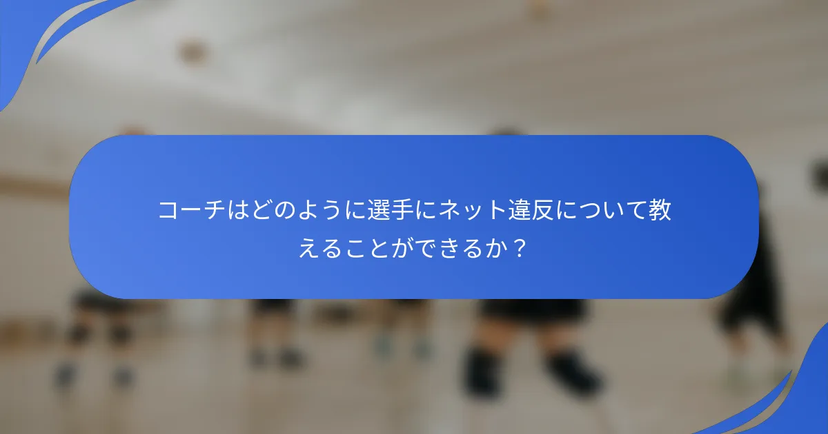 コーチはどのように選手にネット違反について教えることができるか？