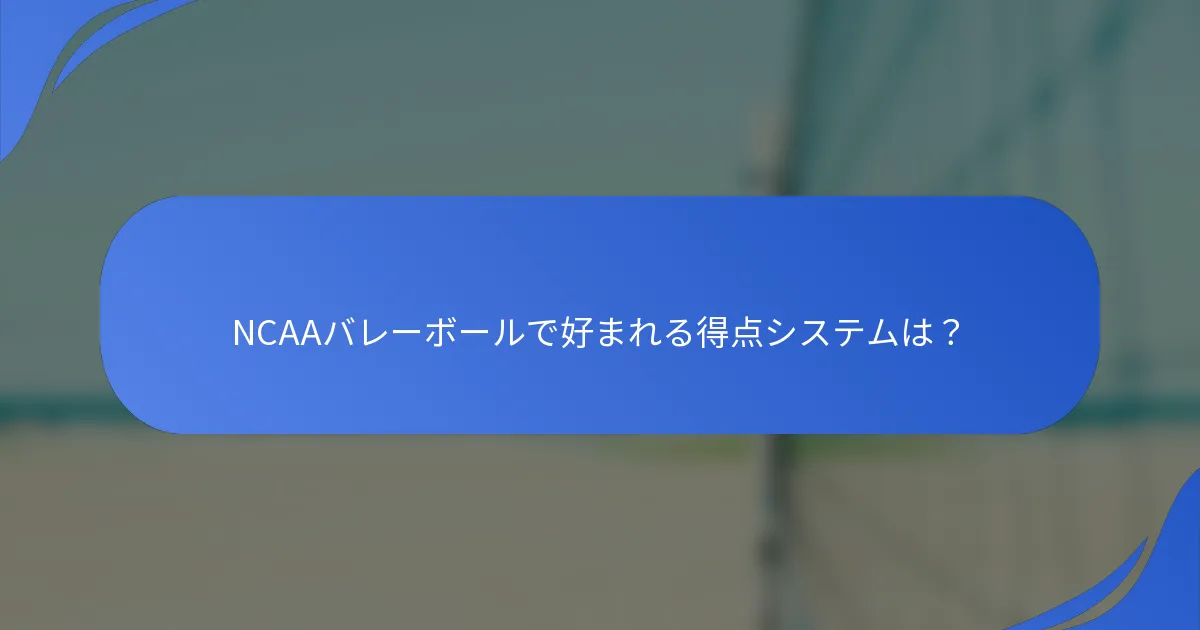NCAAバレーボールで好まれる得点システムは？