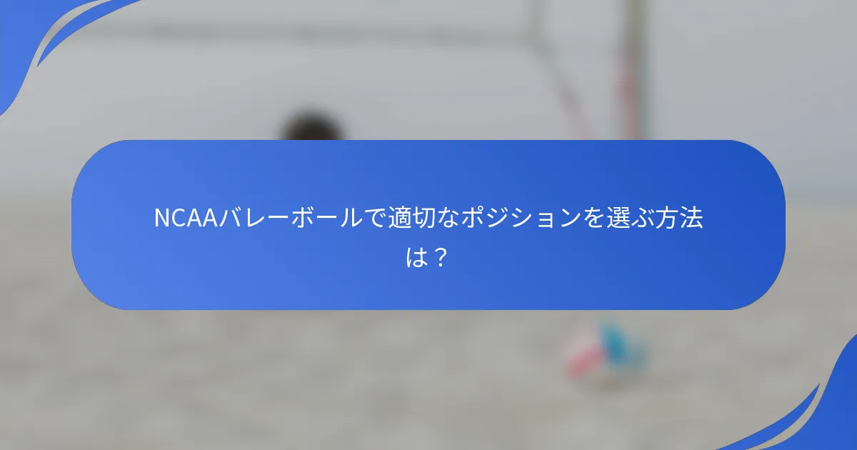 NCAAバレーボールで適切なポジションを選ぶ方法は？