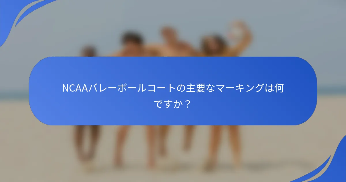 NCAAバレーボールコートの主要なマーキングは何ですか?