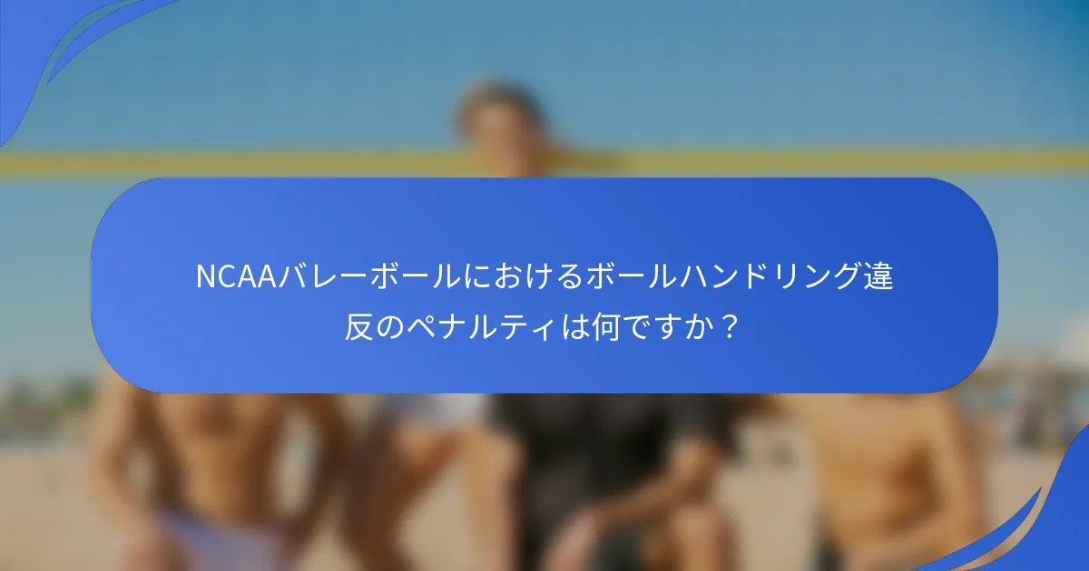NCAAバレーボールにおけるボールハンドリング違反のペナルティは何ですか？