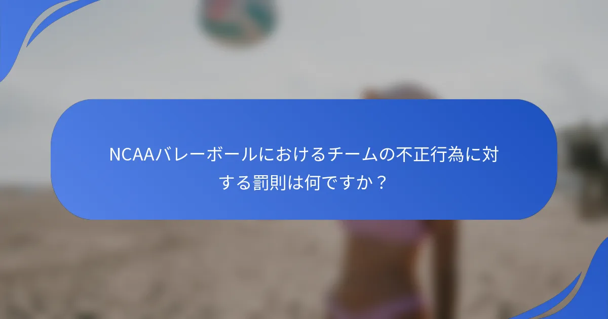NCAAバレーボールにおけるチームの不正行為に対する罰則は何ですか？