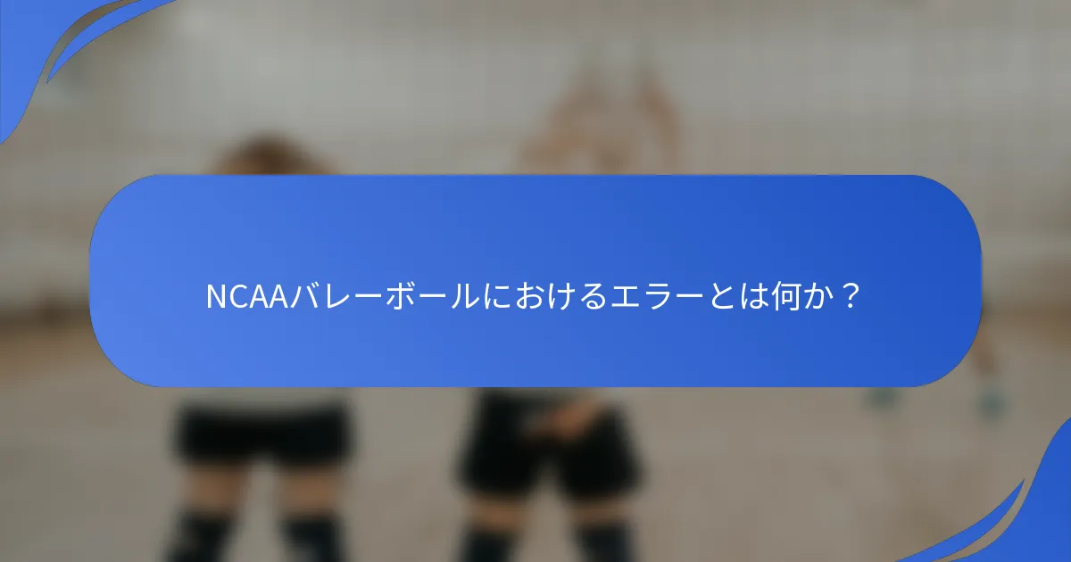 NCAAバレーボールにおけるエラーとは何か？