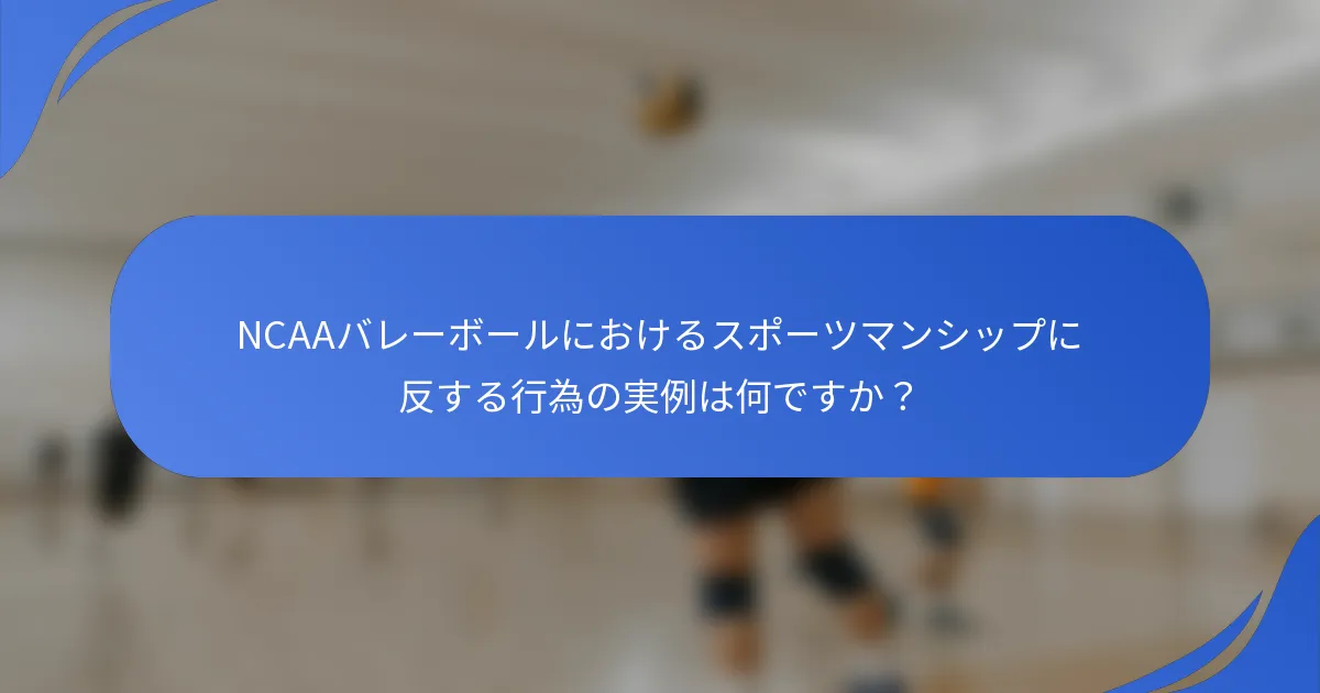 NCAAバレーボールにおけるスポーツマンシップに反する行為の実例は何ですか？