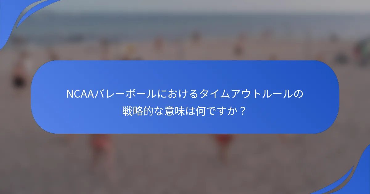 NCAAバレーボールにおけるタイムアウトルールの戦略的な意味は何ですか？
