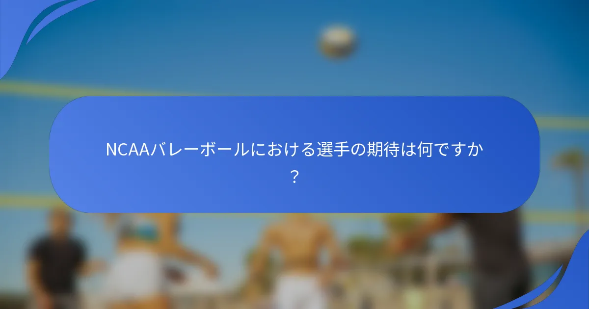 NCAAバレーボールにおける選手の期待は何ですか？