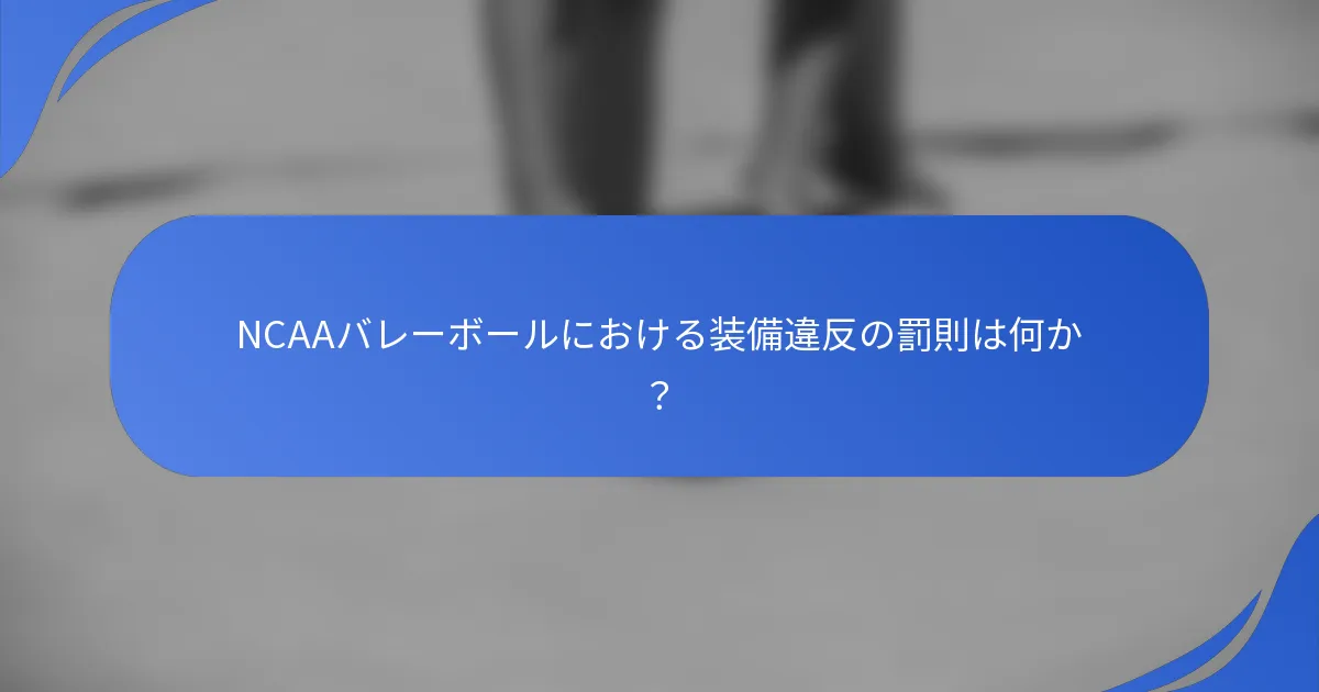 NCAAバレーボールにおける装備違反の罰則は何か？