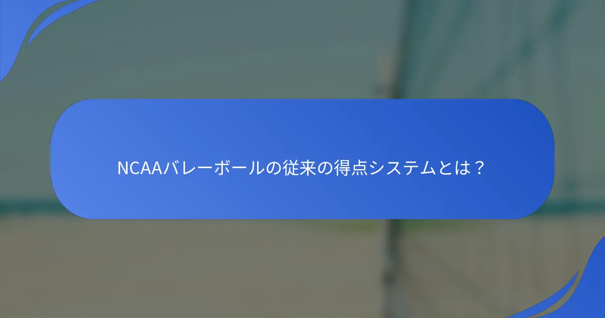 NCAAバレーボールの従来の得点システムとは？