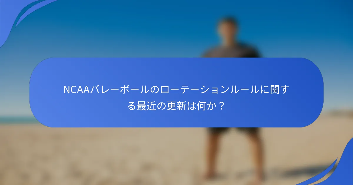 NCAAバレーボールのローテーションルールに関する最近の更新は何か？