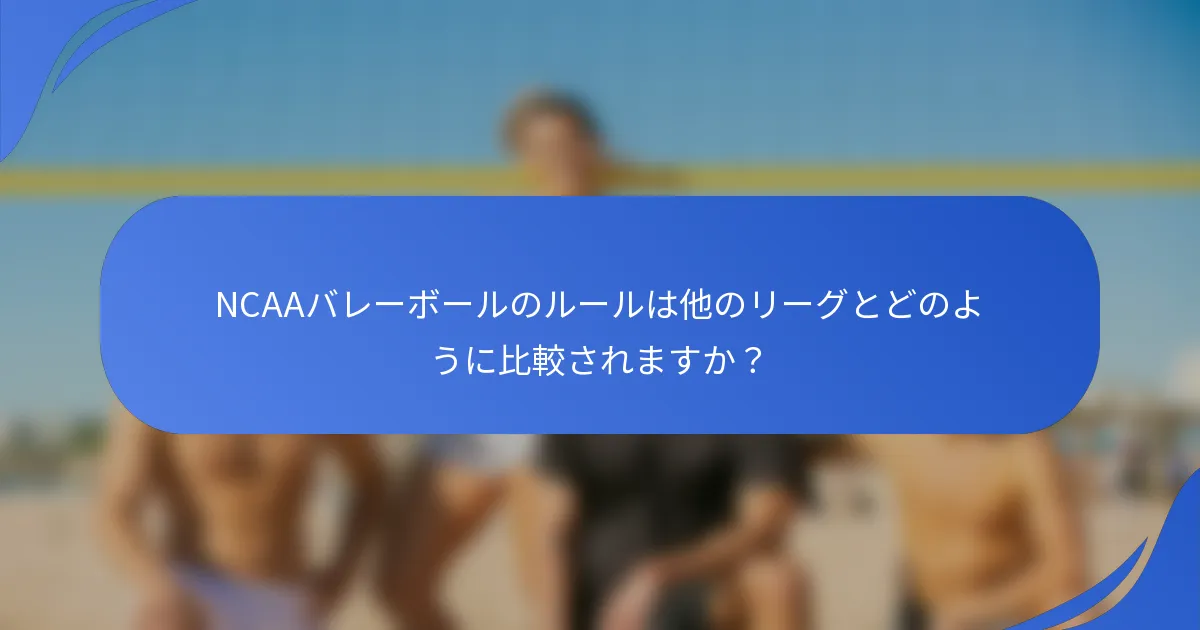 NCAAバレーボールのルールは他のリーグとどのように比較されますか？