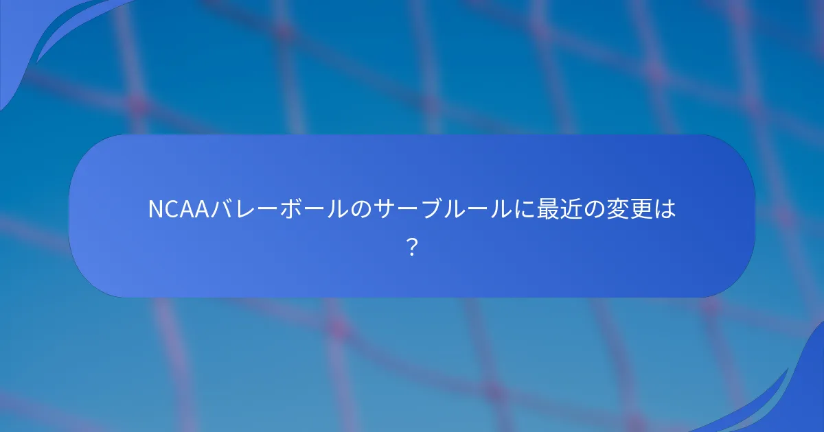 NCAAバレーボールのサーブルールに最近の変更は？