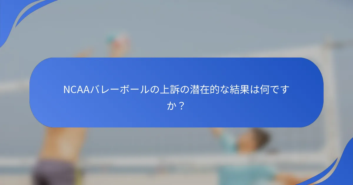 NCAAバレーボールの上訴の潜在的な結果は何ですか？