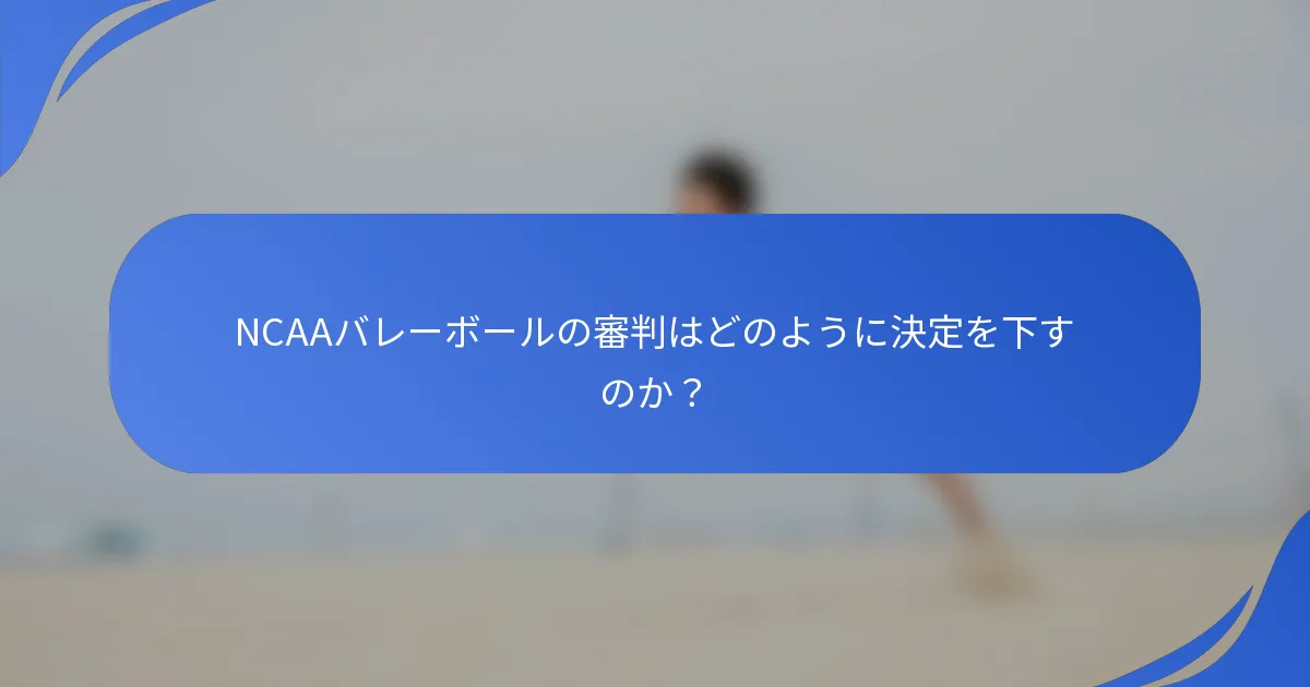 NCAAバレーボールの審判はどのように決定を下すのか？