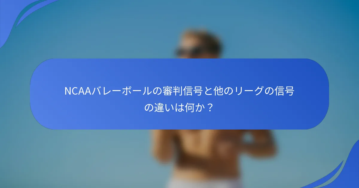 NCAAバレーボールの審判信号と他のリーグの信号の違いは何か？