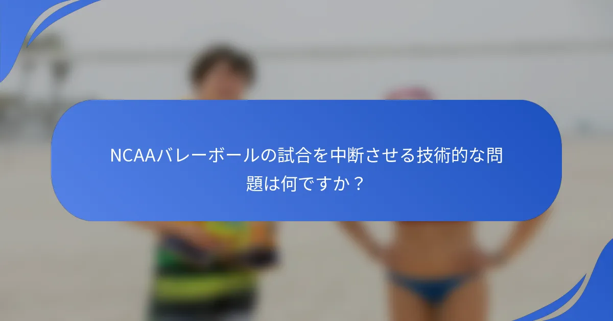 NCAAバレーボールの試合を中断させる技術的な問題は何ですか？