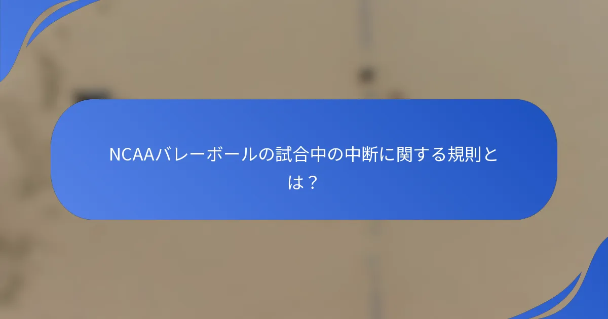 NCAAバレーボールの試合中の中断に関する規則とは？