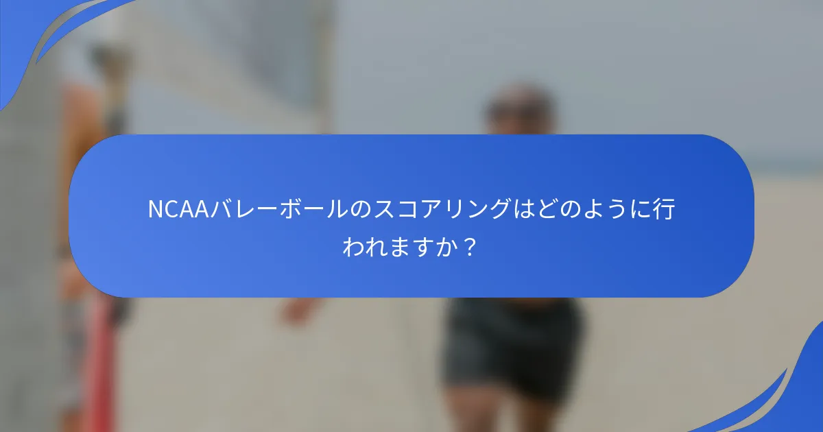 NCAAバレーボールのスコアリングはどのように行われますか？