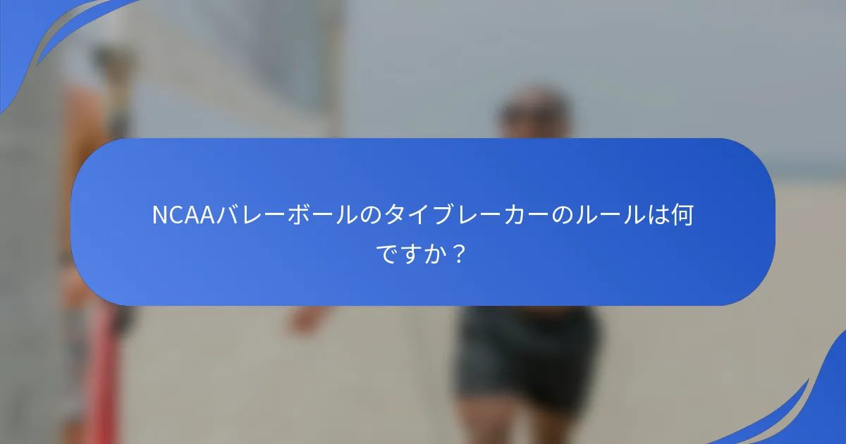 NCAAバレーボールのタイブレーカーのルールは何ですか？