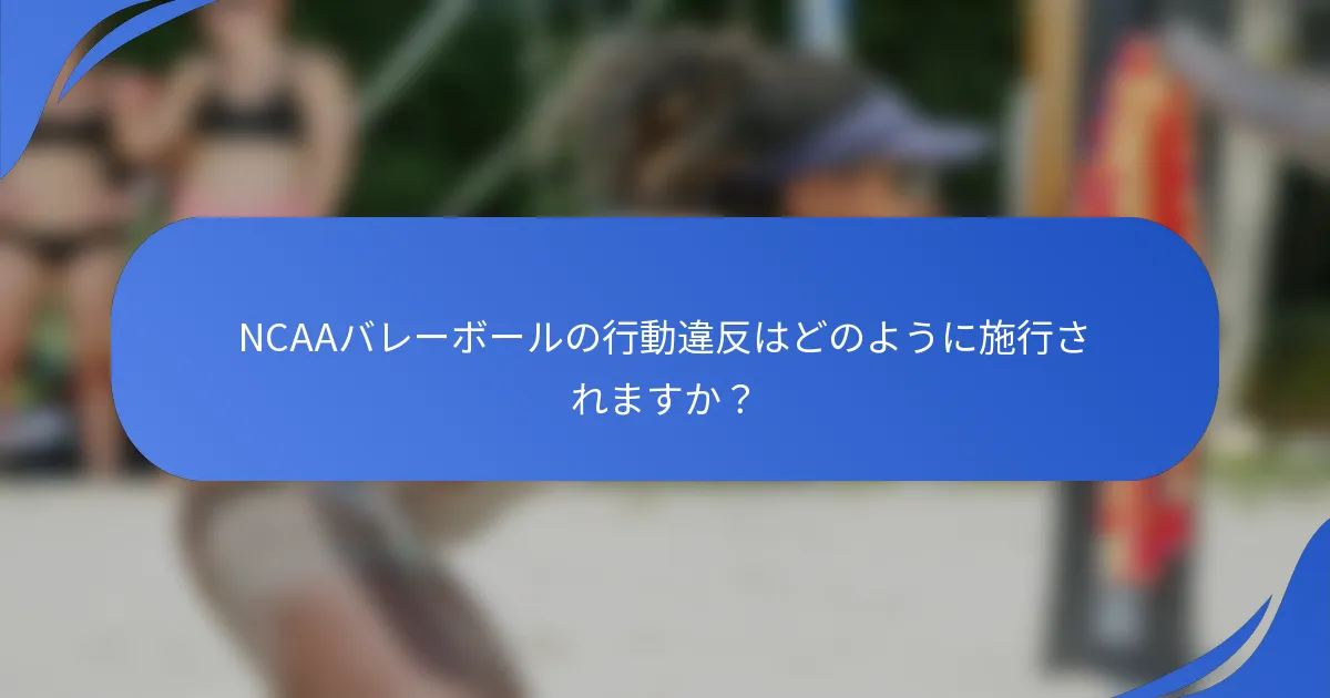 NCAAバレーボールの行動違反はどのように施行されますか？