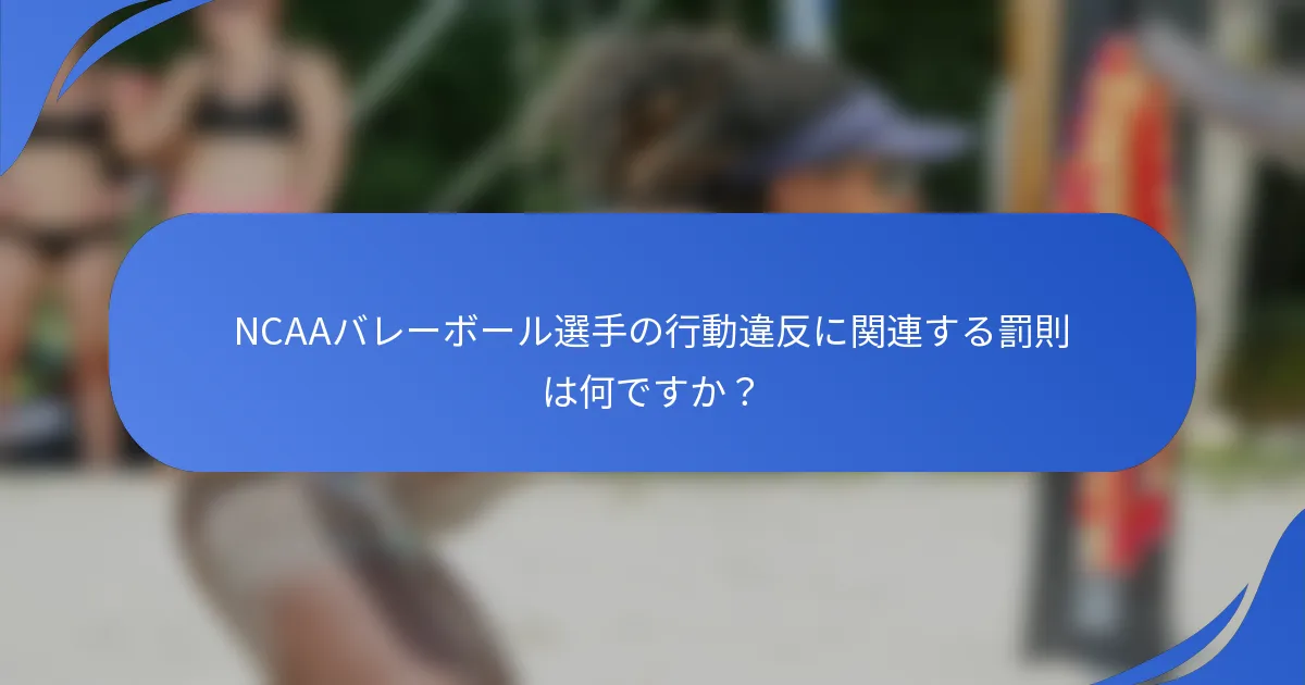 NCAAバレーボール選手の行動違反に関連する罰則は何ですか？