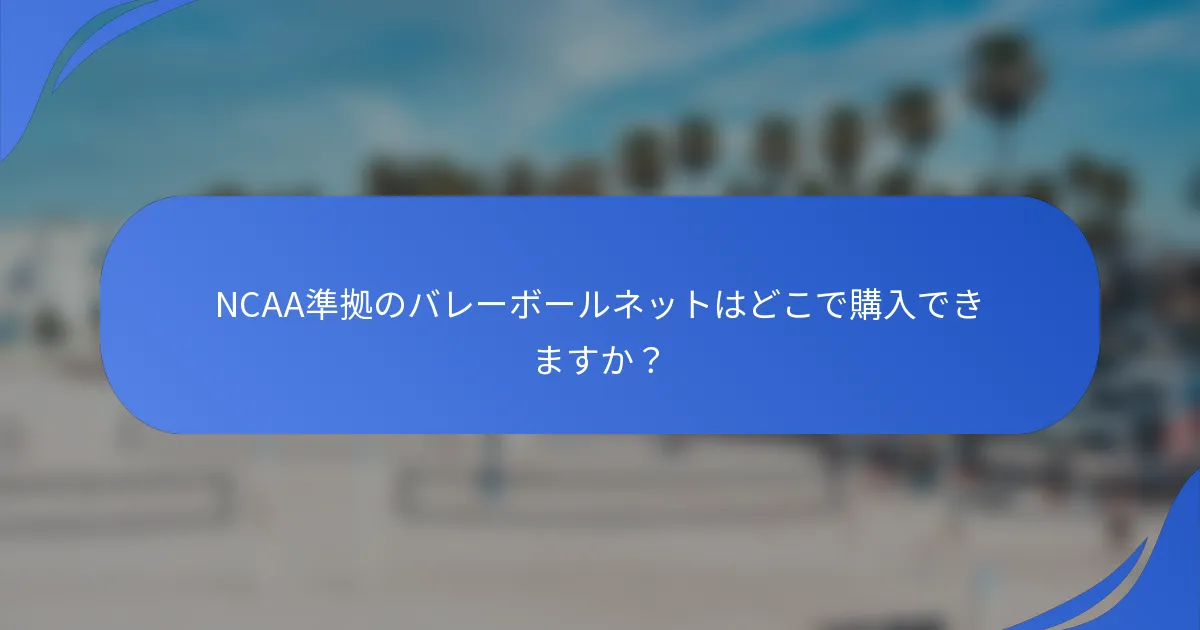 NCAA準拠のバレーボールネットはどこで購入できますか？