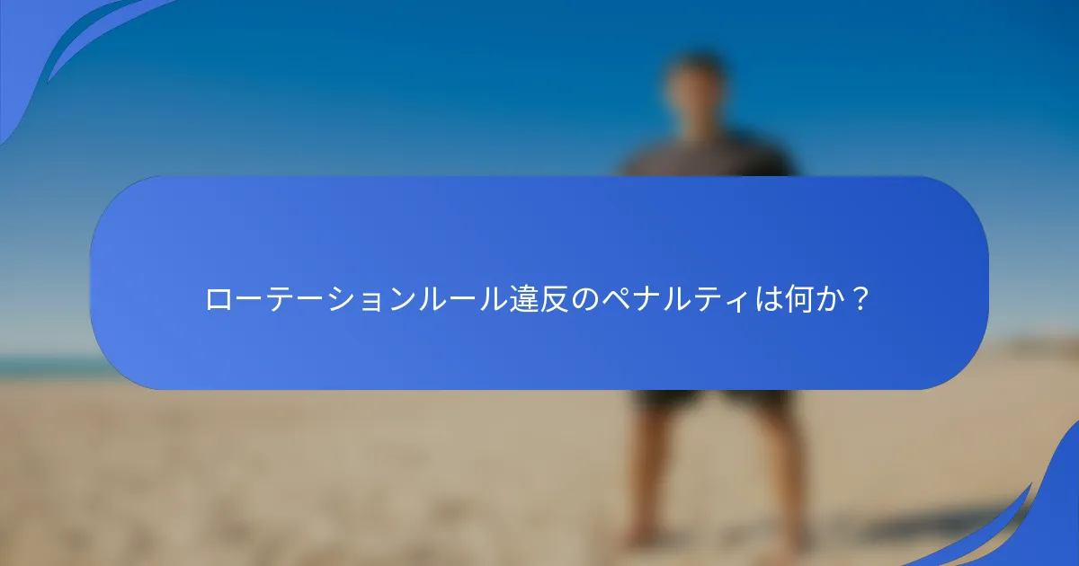 ローテーションルール違反のペナルティは何か？