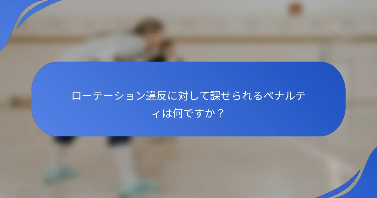 ローテーション違反に対して課せられるペナルティは何ですか?