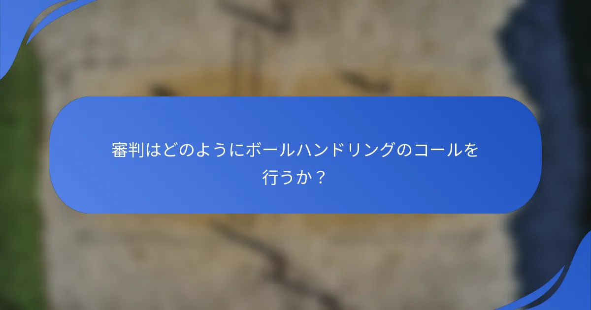 審判はどのようにボールハンドリングのコールを行うか？