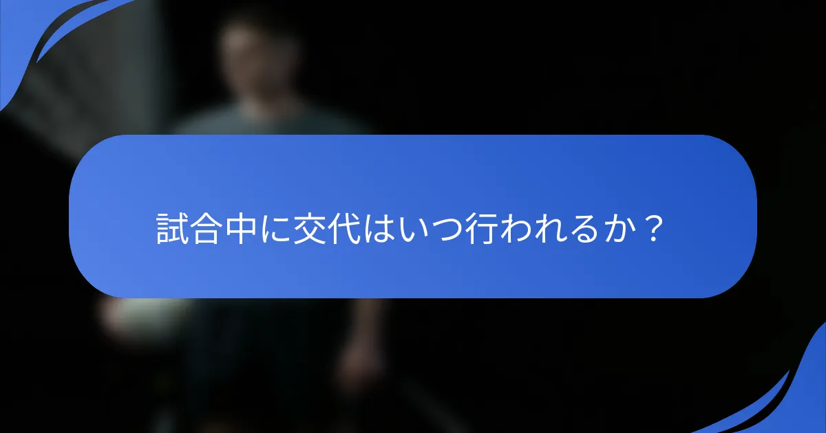 試合中に交代はいつ行われるか？