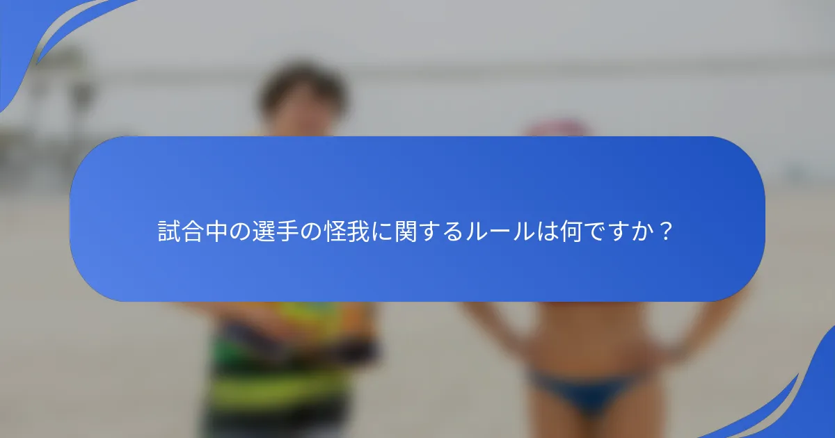試合中の選手の怪我に関するルールは何ですか？