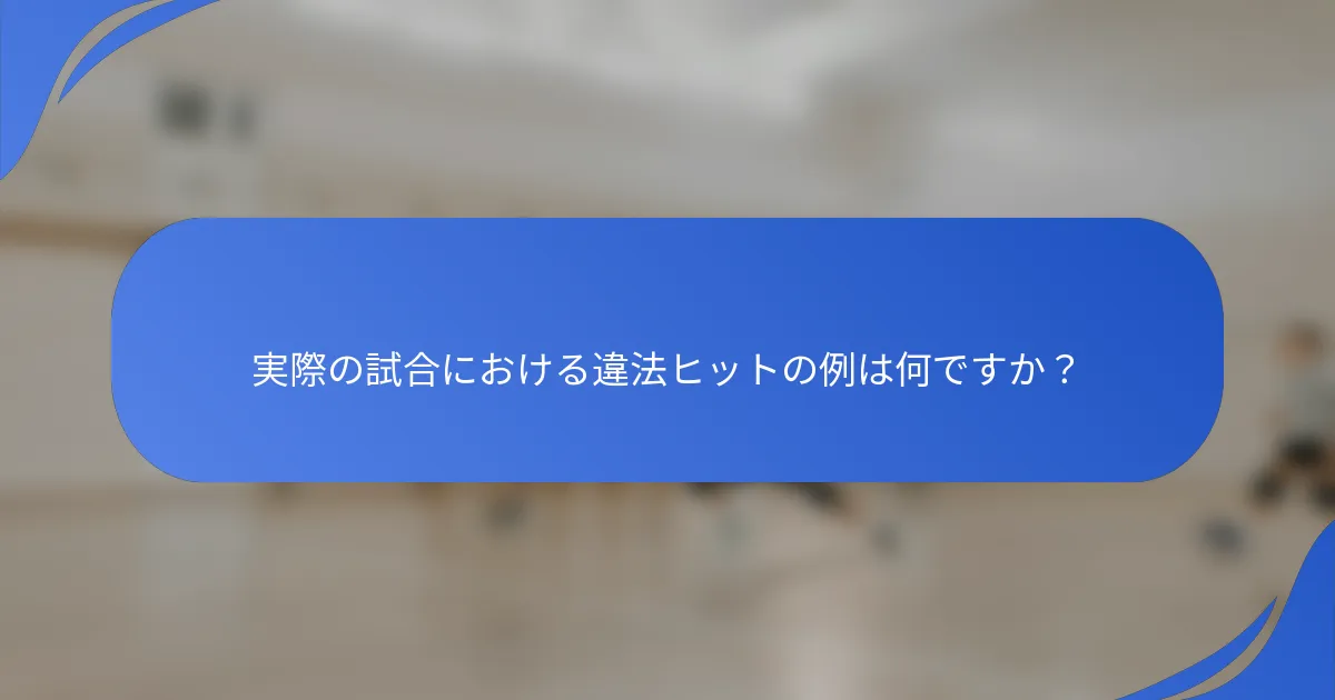 実際の試合における違法ヒットの例は何ですか？
