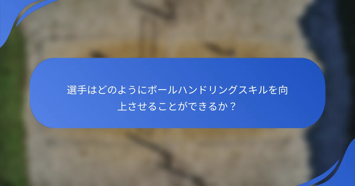 選手はどのようにボールハンドリングスキルを向上させることができるか？