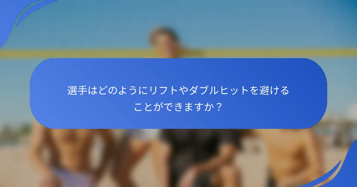 選手はどのようにリフトやダブルヒットを避けることができますか？