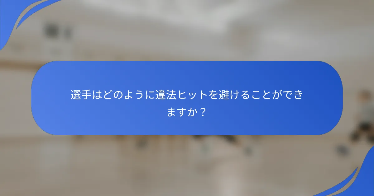 選手はどのように違法ヒットを避けることができますか？